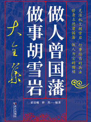 cover image of 做人曾国藩做事胡雪岩大全集